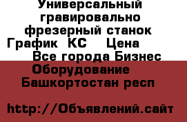 Универсальный гравировально-фрезерный станок “График-3КС“ › Цена ­ 250 000 - Все города Бизнес » Оборудование   . Башкортостан респ.